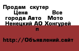  Продам  скутер  GALLEON  › Цена ­ 25 000 - Все города Авто » Мото   . Ненецкий АО,Хонгурей п.